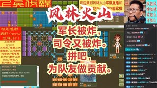 风林火山军棋：军长被炸，司令又被炸。拼吧，为队友做贡献。#不精彩来锤我