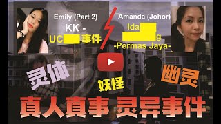 TJ讲鬼#14  KK-Uxx 2 \u0026 Idaman Sexxxxxx, Permas Jaya, Johor 事件。真人真事，灵异事件。投稿者：亚庇的 Emily 和 来自柔佛州的 Amanda。