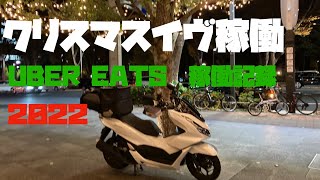 【Uber Eats】クリスマスイヴの夜は爆鳴りでした