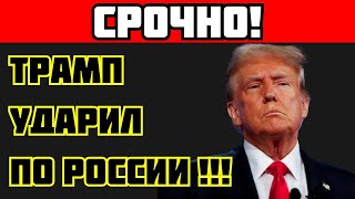 ТРАМП УДАРИЛ ПО РОССИИ! Коварный план раскрыт