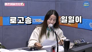 '로고송'을 우리말로 하면? [가나다 라디오-예쁜 말 글짓기]