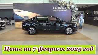 АВТОВАЗ. Цены на 7 февраля 2025 года... Автосалон Иж-Лада Ижевск...