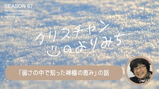 職場での失敗（佐藤和香子さん）〜弱さの中で知った神様の恵み〜【クリスチャンの寄り道 67】