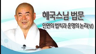 혜국스님 법문 - 인연의 법칙과 운명의 논리-(상)