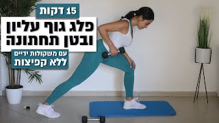 אימון פלג גוף עליון ובטן תחתונה ללא קפיצות וללא אירובי עם הסברים שלי בקול| 15 דקות | חן גרשון