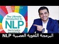 El Zatoona - البرمجة اللغوية العصبية NLP