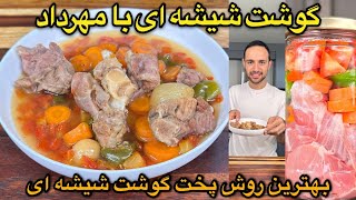 مریضی رو درمان کن !!!!! بهترین روش درست کردن گوشت شیشه ای