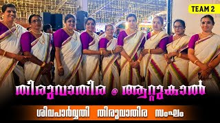 Thiruvathira @ Attukal Temple 2024 | Team 2