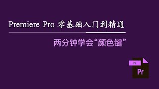 Premiere Pro 零基础入门到精通：两分钟学会“颜色键”