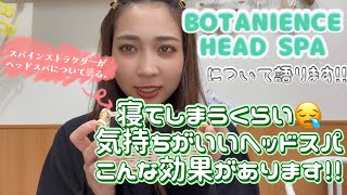 SUNCALLスパインストラクターが語るボタニエンスヘッドスパの効果効能につーいーて💆‍♀️💆【BuddyHair】