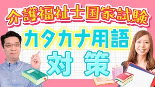 介護福祉士国家試験　覚えにくいカタカナ用語対策