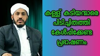 #bismimeadia#Kerala  കള്ള് കുടിയന്മാരെ പിടിച്ചിരുത്തി കേൾപ്പിക്കേണ്ട പ്രഭാഷണം ഉസ്താദ് ഫാറൂഖ് നഈമി