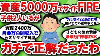 【2chお金】資産5000万で子供2人いるけどサイドFIREして正解だった。