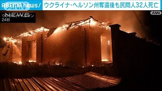 ウクライナ・へルソン州　奪還後も攻撃続き民間人32人死亡(2022年11月27日)