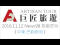 news98旅遊匠玩 中東 巴勒斯坦 part3