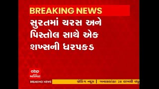 Surat : ચરસના જથ્થા સાથે એક શખ્સ ઝડપાયો, પિસ્તોલ પણ મળી આવી, જુઓ વીડિયો