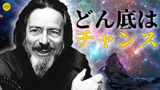 【翻訳】塞翁が馬 : アラン・ワッツ