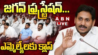 🔴Live: జ‌గ‌న్ ఫ్రస్ట్రేష‌న్... ఎమ్మెల్యేల‌కు క్లాస్| Cm Jagan with Mlas Live| ABN Telugu