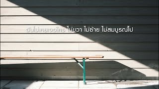 SCRUBB (ชุดเล็ก) - เข้ากันดี [Lyric Video]