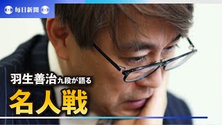 「盤寿の名人戦」羽生善治九段