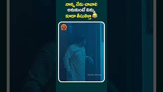 నాన్న నేను చావాలి అనుకుంటే నిన్ను కూడా తీసుకెళ్తా 😂 #calling1980 #shortsfeed #viralshorts #shorts