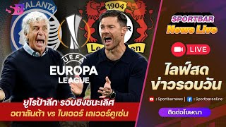 Sportbar News Live | Live อตาลันต้า vs ไบเออร์ เลเวอร์คูเซ่น กับ โปรแกรมยูโรป้าลีก รอบชิงชนะเลิศ !!!