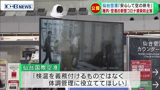 仙台空港の対策　サーモグラフィーに飛沫防止シート　（20200616 OA）