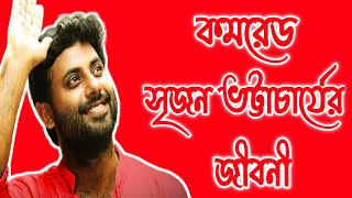 সৃজন ভট্টাচার্যের জীবনী || Biography of Srijan Bhattacharya in Bengali || BDR