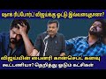 விஜய் ஓட்டு இவ்வளவு தானா? ஷாக் ரிப்போர்ட்/ கூட்டணியா? தெறித்து ஓடும் கட்சிகள்/ஆலங்குடி வெள்ளைச்சாமி