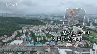 [풍경여지도] 오가는 곳마다 재미가 산더미 - 경기 오산 / 연합뉴스TV (YonhapnewsTV)