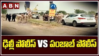 ఢిల్లీ పోలీస్ vs పంజాబ్ పోలీస్ | Delhi Police vs Punjab Police | ABN Telugu