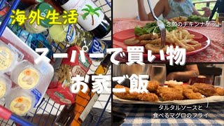 タヒチのスーパーで買い物🎵昼も夜も揚げ物尽くしの1日｜海外生活｜海外のスーパー｜国際家族｜おうちごはん