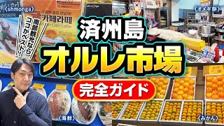 【済州島おすすめ市場】西帰浦「毎日オルレ市場」＆絶景CAFE！「ハニームーン・ハウス」