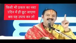 किसी भी प्रकार के नशे को छुड़ाने का उपाय/pandit Pradeep Mishra ji