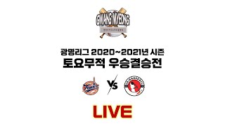 [LIVE] 스틸타워vsLG전자 (2020~2021년 광명리그 토요무적 결승전 라이브중계)