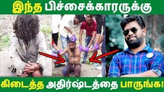 இந்த பிச்சைக்காரருக்கு கிடைத்த அதிர்ஷ்டத்தை பாருங்க! | Tamil News | Tamil Seithigal | Latest News