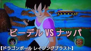 がんばれビーデルさん！ナッパ VS ビーデル【ドラゴンボール レイジングブラスト】ゲーム実況 DRAGON BALL