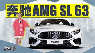 老司机试车：独立研发，纯粹的AMG，体验全新一代奔驰 AMG SL63