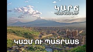 ԿԱԶՄ ՈՒ ՊԱՏՐԱՍՏ