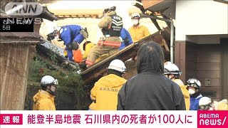 能登半島地震 石川県内の死者が100人に(2024年1月6日)