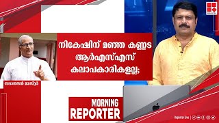 'നികേഷിന്‌ മഞ്ഞ കണ്ണട'; ആര്‍എസ്എസ് കലാപകാരികളല്ല; സദാനന്ദന്‍ മാസ്റ്റര്‍ | MORNING REPORTER