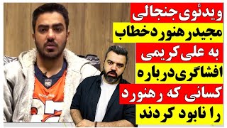 ویدئوی جنجالی مجید رهنورد خطاب به علی کریمی