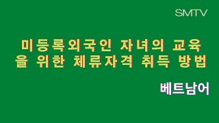 2022년 미등록 외국인 자녀의 교육을 위한 체류자격 취득 방법