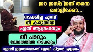 നടക്കാത്ത ഏത് ആഗ്രഹവും നടക്കാൻ ഈ ഇസം ചൊല്ലിയാൽ മതി...!! Noushad Baqavi New