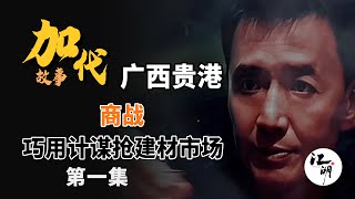 【#加代故事全集】545章 【第一集】加代少有的经典商战 多亏有杨坤相救 有声书 | 睡前故事 | 江湖故事會 | 脱口秀 | 助眠 | 单口相声 | 江湖故事集