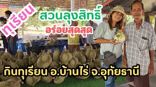 #ทุเรียนสวนลุงสิทธิ์ #อ.บ้านไร่ จ.อุทัยธานี #ทุเรียน