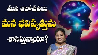 మన ఆలోచనలు మన భవిష్యత్తును శాసిస్తున్నాయా? | Maheswari, Vanaparti | Lightworkers TV