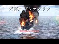 【warthunder海軍】幻の巡洋戦艦 天城 ゆっくり実況part69