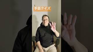 手話クイズ　わかったら番号をコメント欄に書き込んでください！　#手話  #japanesesignlanguage