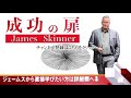 小さなキッカケがこれまでのあなたを大きく変える james skinner （ジェームス・スキナー）